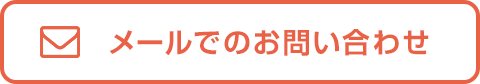 メールでのお問い合わせ