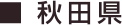 秋田県